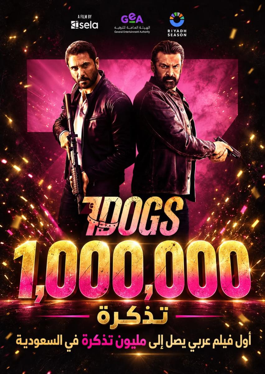 "7DOGS"  أول فيلم عربي يتجاوز مليون تذكرة في شباك التذاكر السعودي