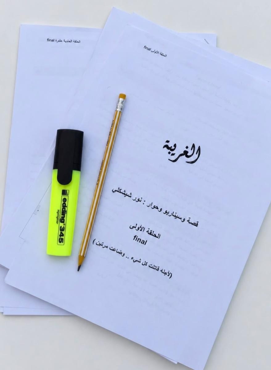 الغريبة