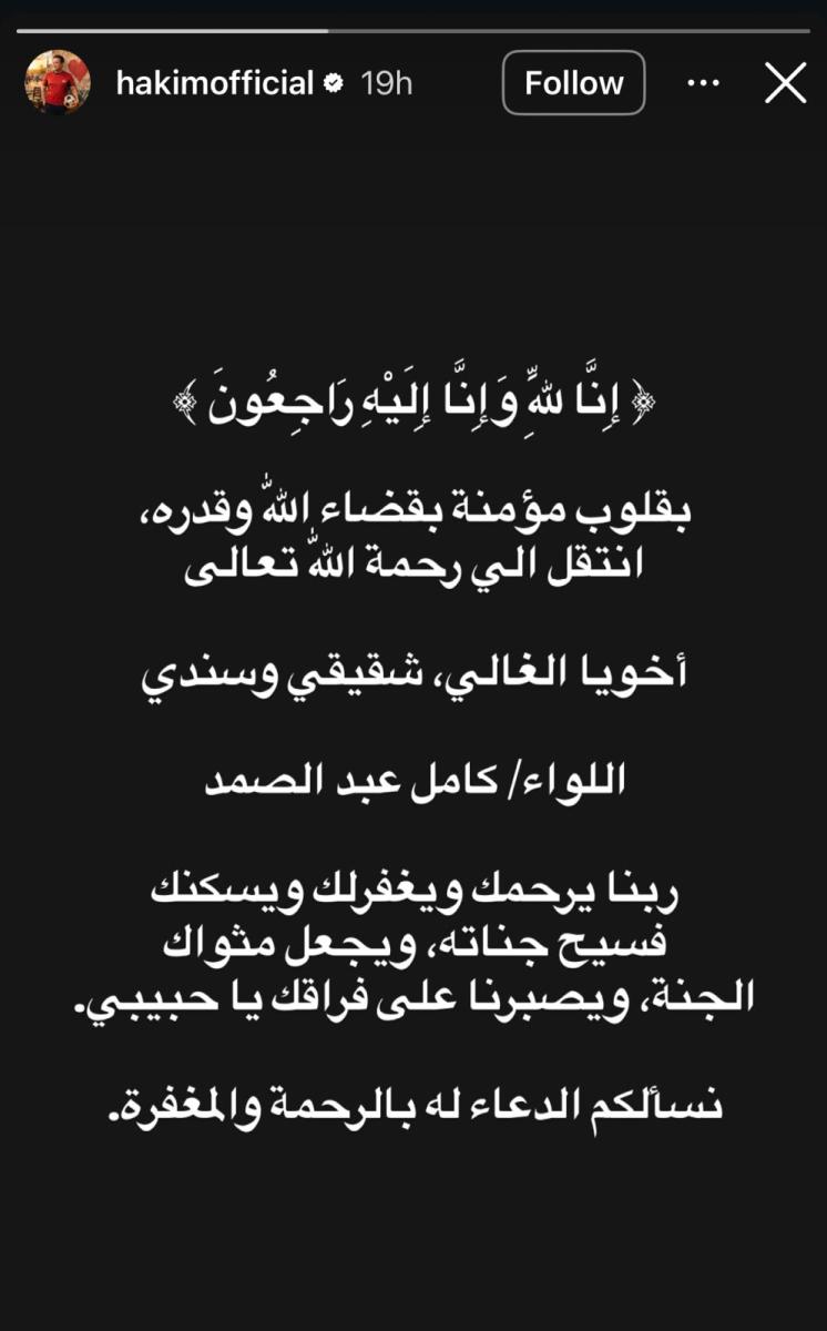 حكيم ينعى شقيقه كامل عبد الصمد