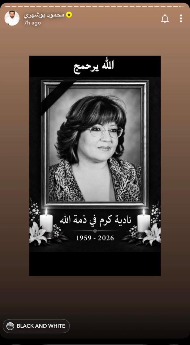 وفاة نادية كرم