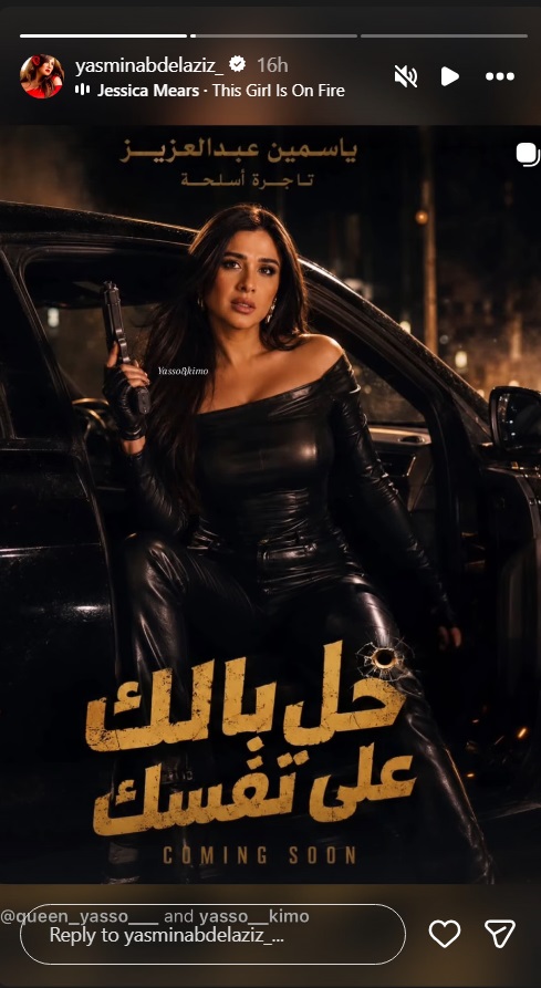 ياسمين عبد العزيز - أحمد السقا - خلي بالك من نفسك - فيلم مصري جديد - كوميديا رومانسية - معتز التوني - شريف الليثي - العودة إلى السينما - دور ياسمين عبد العزيز