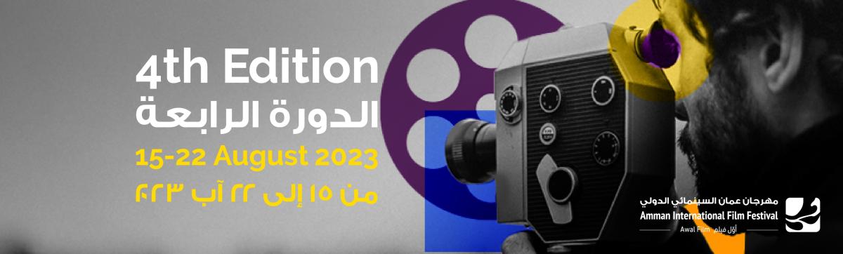 مهرجان عمّان السينمائي الدولي يعلن أسماء أعضاء لجان التحكيم والجوائز