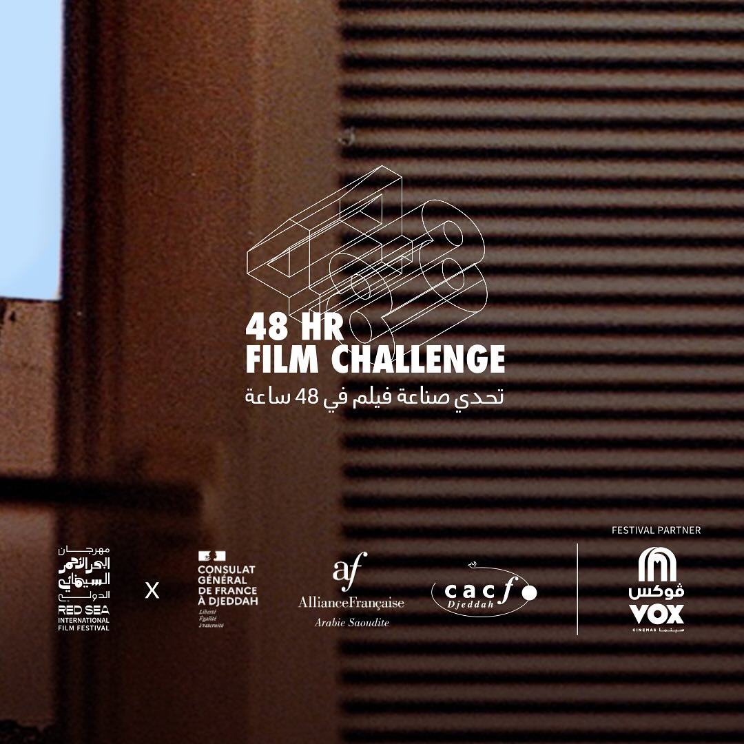 مهرجان البحر الأحمر يعلن أسماء لجنة تحدي "صناعة فيلم في 48 ساعة"