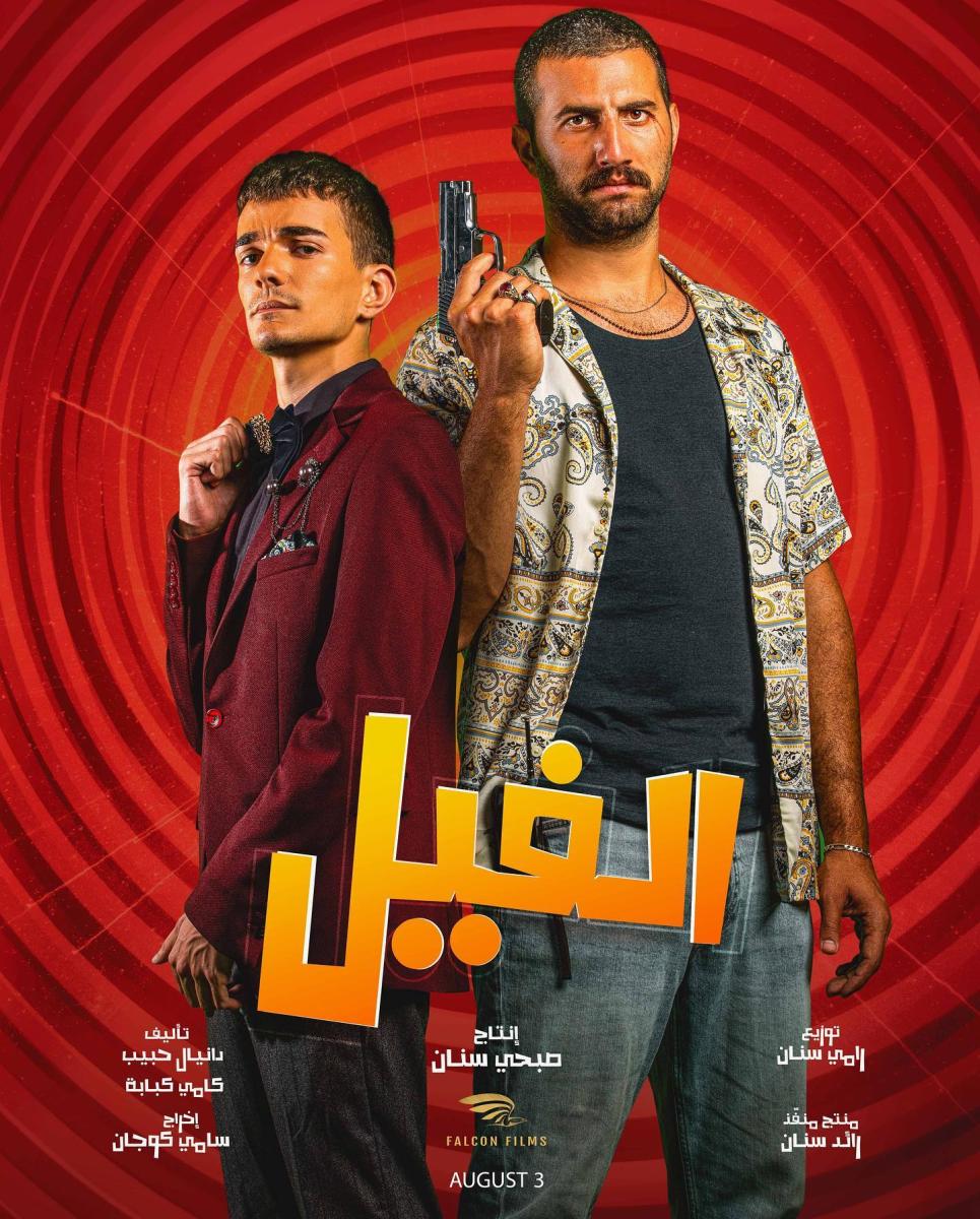 أبطال فيلم الفيل الكوميدي اللبناني 