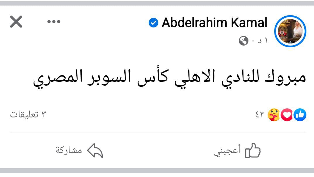 تعليق عبدالرحيم كمال على فوز الأهلي بكأس السوبر