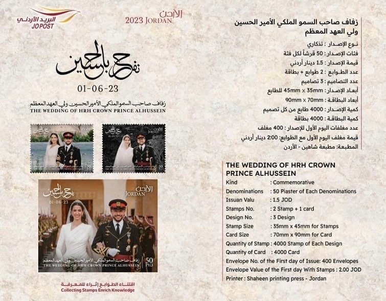 طرح طوابع تذكارية خاصة لـ زفاف الأمير الحسين والأميرة رجوة