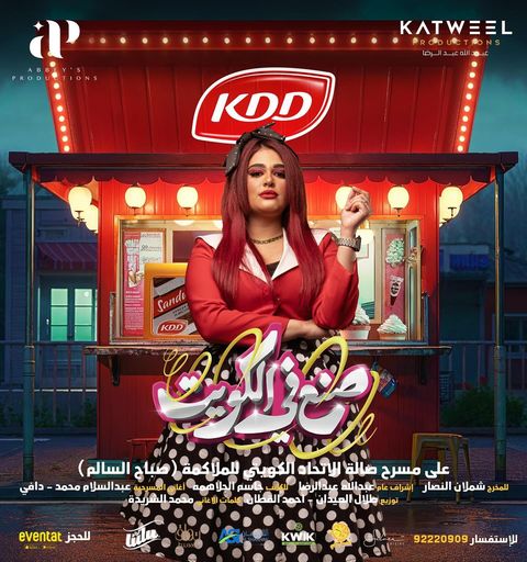 ليالي دهراب - مسرحية صنع في الكويت