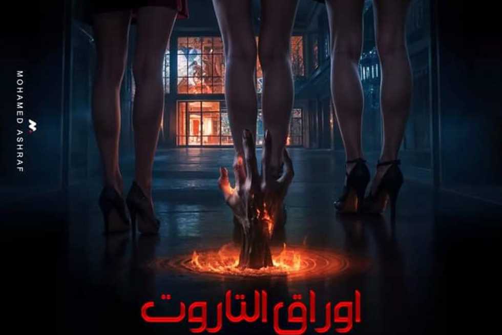 فيلم أوراق التاروت