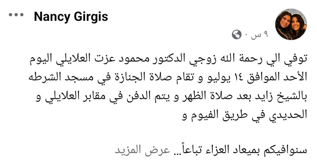بوست زوجة محمود العلايلي عبر فيسبوك 