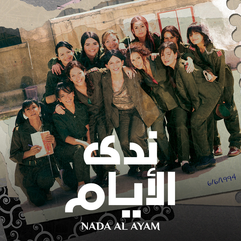 სერიალის Nada Al-Ayam-ის შესავალი