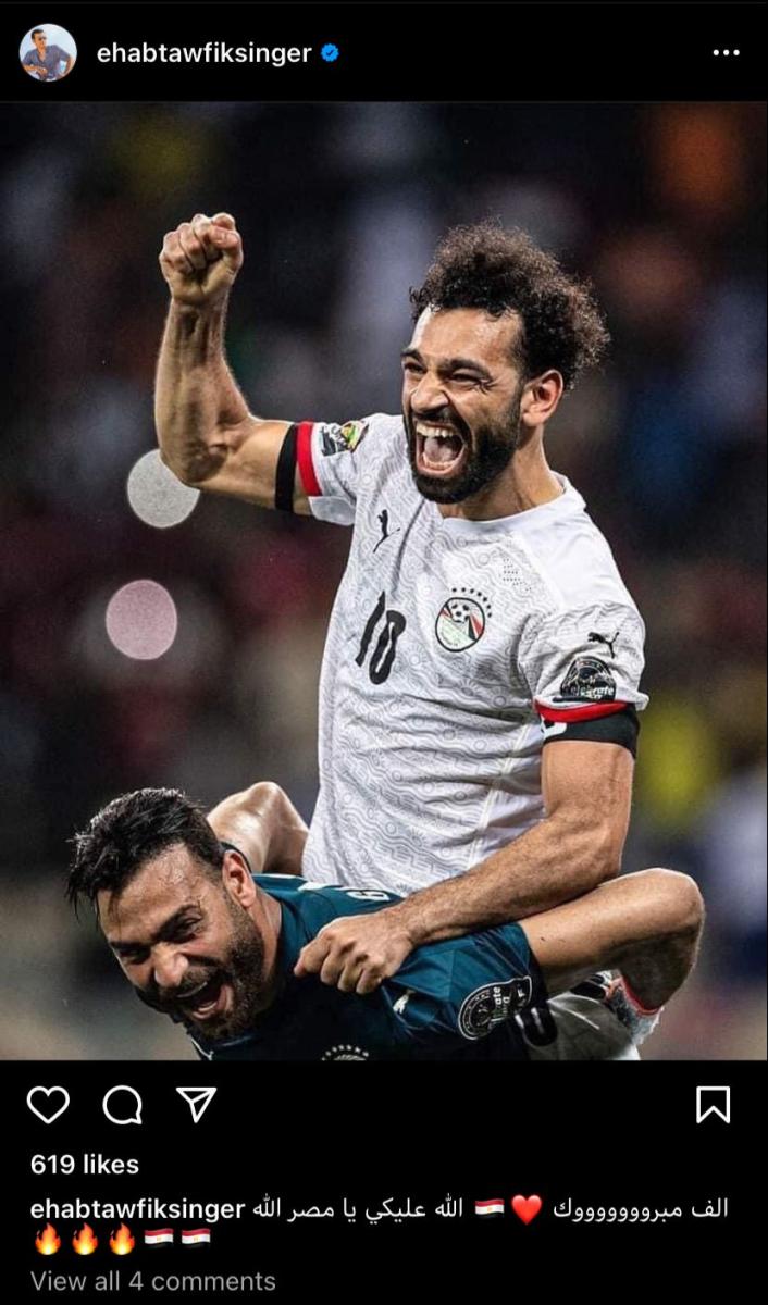 "فرحانة يا مصر" احتفالات النجوم بعد فوز مصر على الكاميرون في نصف نهائي أمم أفريقيا 2022.