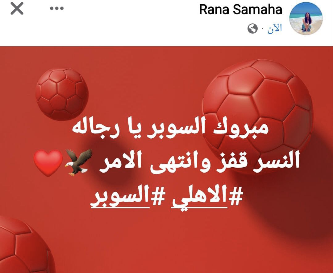 تعليق رنا سماحة على فوز الأهلي بكأس السوبر