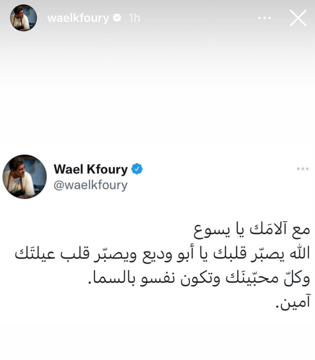 وائل كفوري يعزّي جورج وسوف - إنستغرام