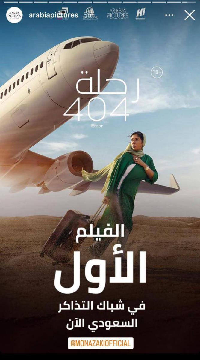 فيلم 404 يتصدر شباك التذاكر في السعودية وهذه أسرار نجاحه