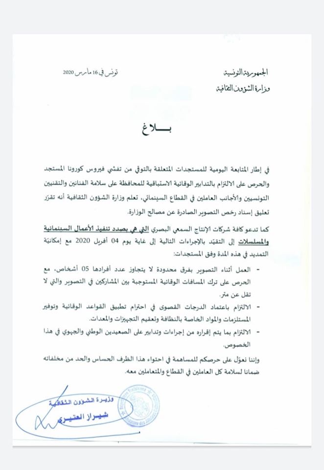 بلاغ رسمي من وزارة الثقافة التونسية