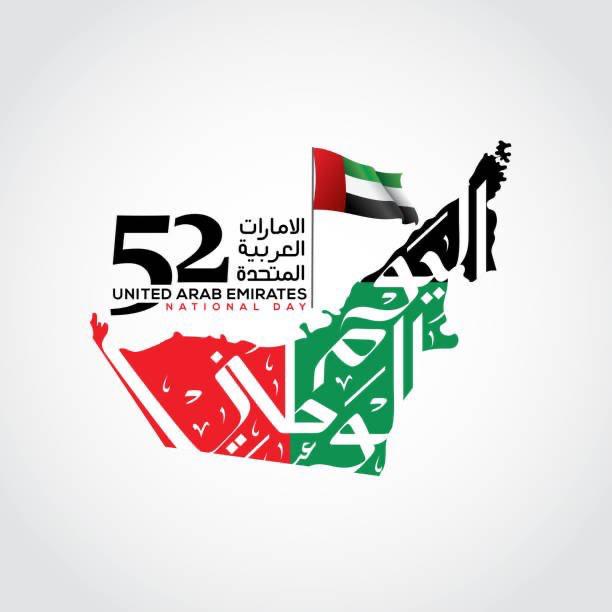 عيد الإتحاد الإماراتي