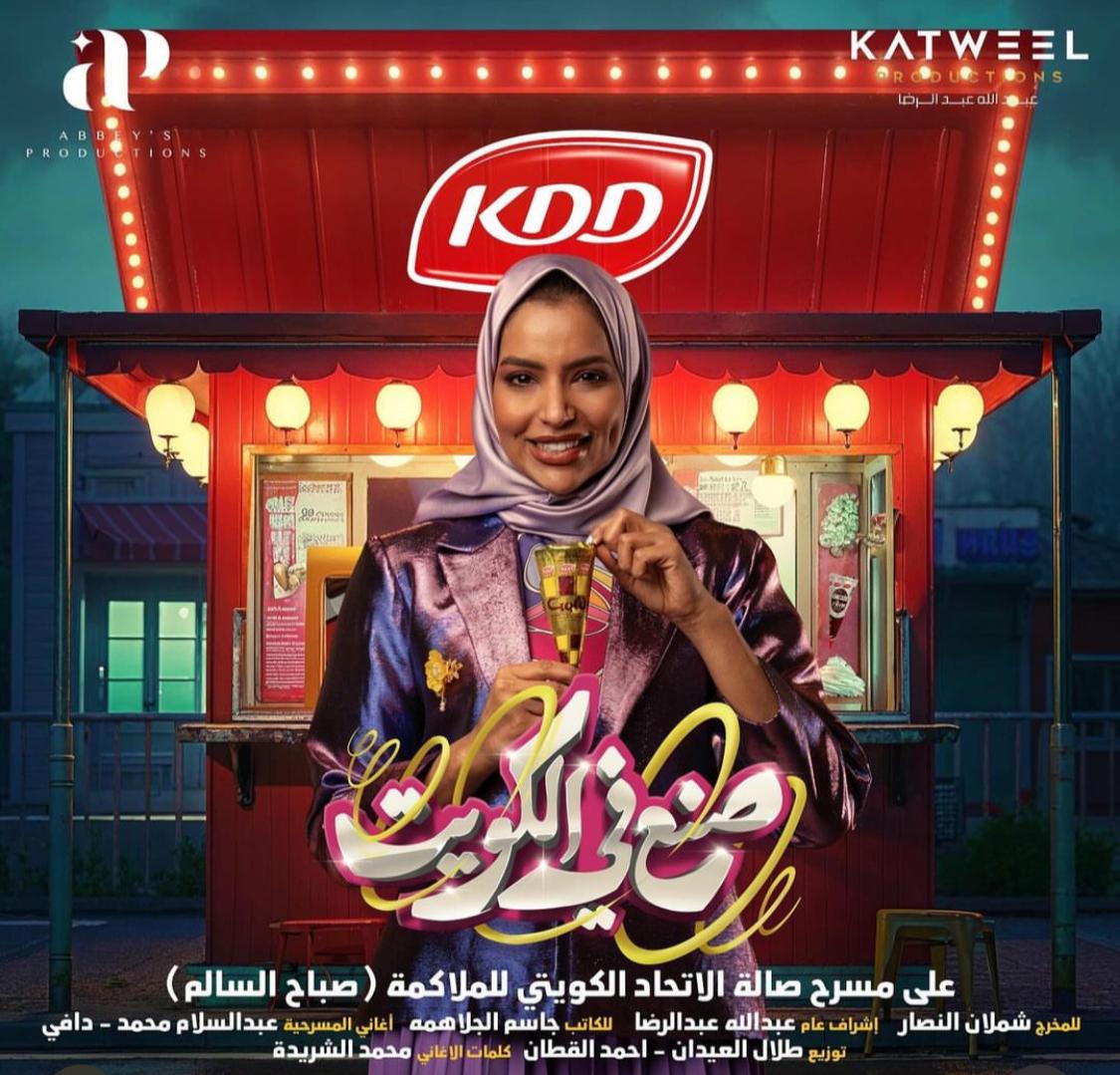 آلاء الهندي - مسرحية صنع في الكويت