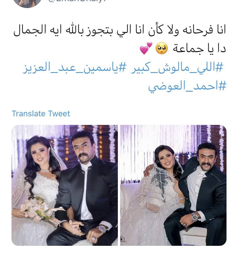 زفاف ياسمين عبدالعزيز و احمد العوضي 