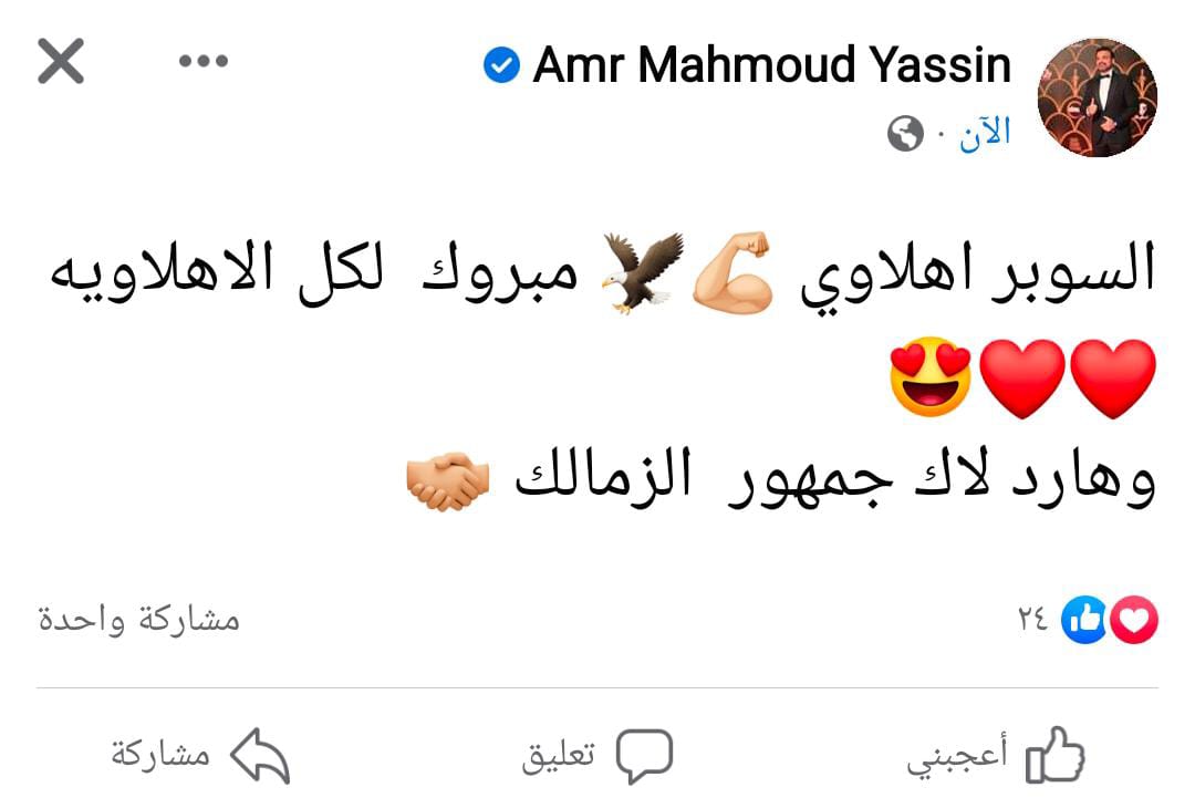 تعليق عمرو محمود ياسين على فوز الأهلي بكأس السوبر