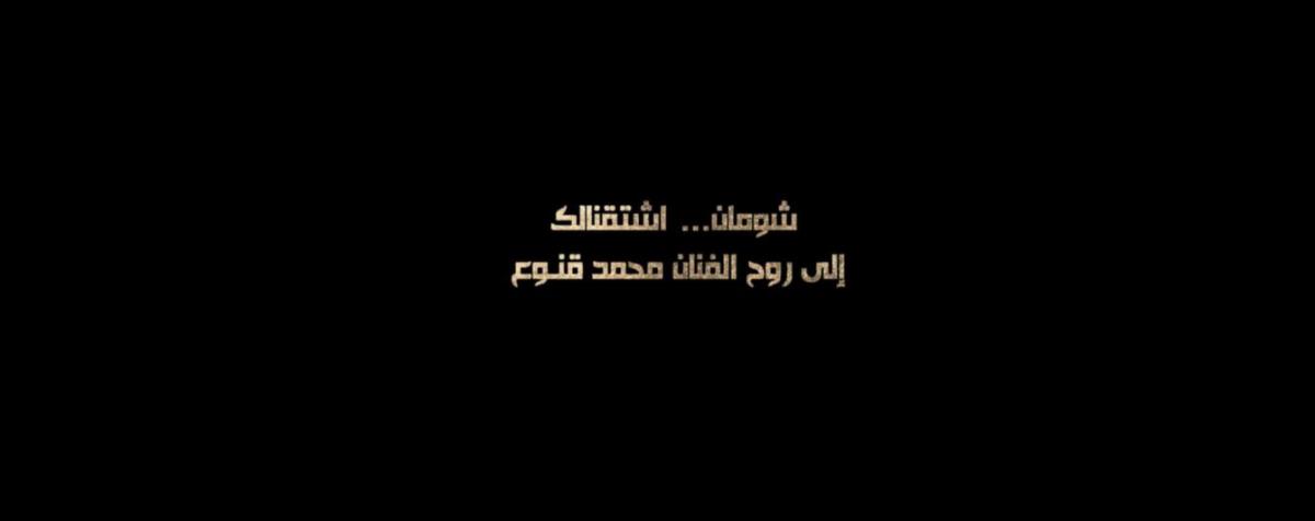 محمد قنوع - رمضان 2024 - مسلسلات سورية