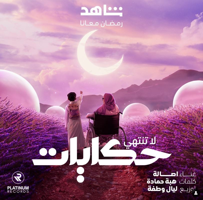 شاهد - رمضان 2024 - مسلسلات رمضانية