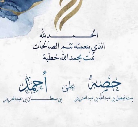 خطوبة الأمير أحمد بن سلطان من الأميرة حصة بنت فيصل