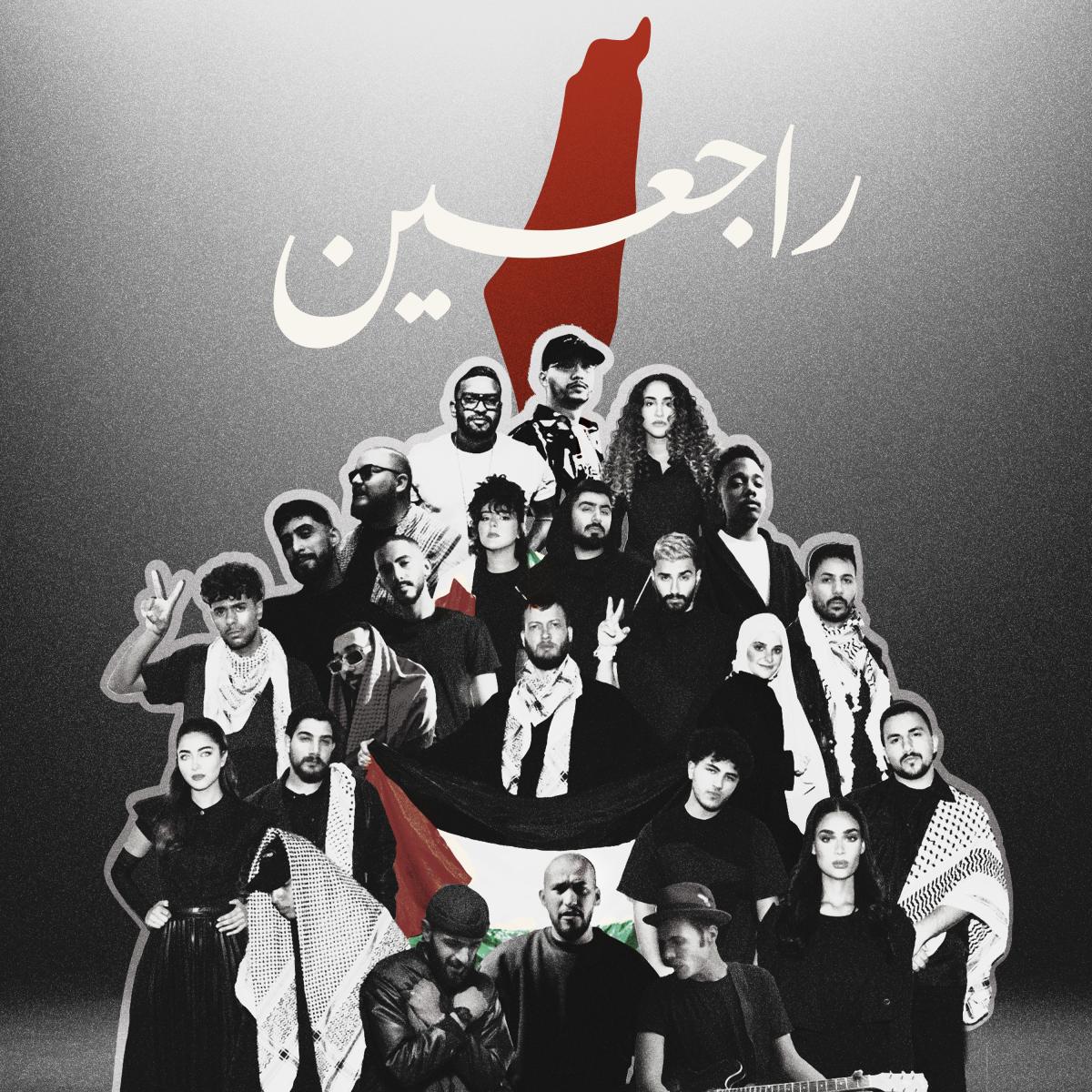 26 فناناً من الشرق الأوسط وأفريقيا يغنوا "راجعين" لـ فلسطين
