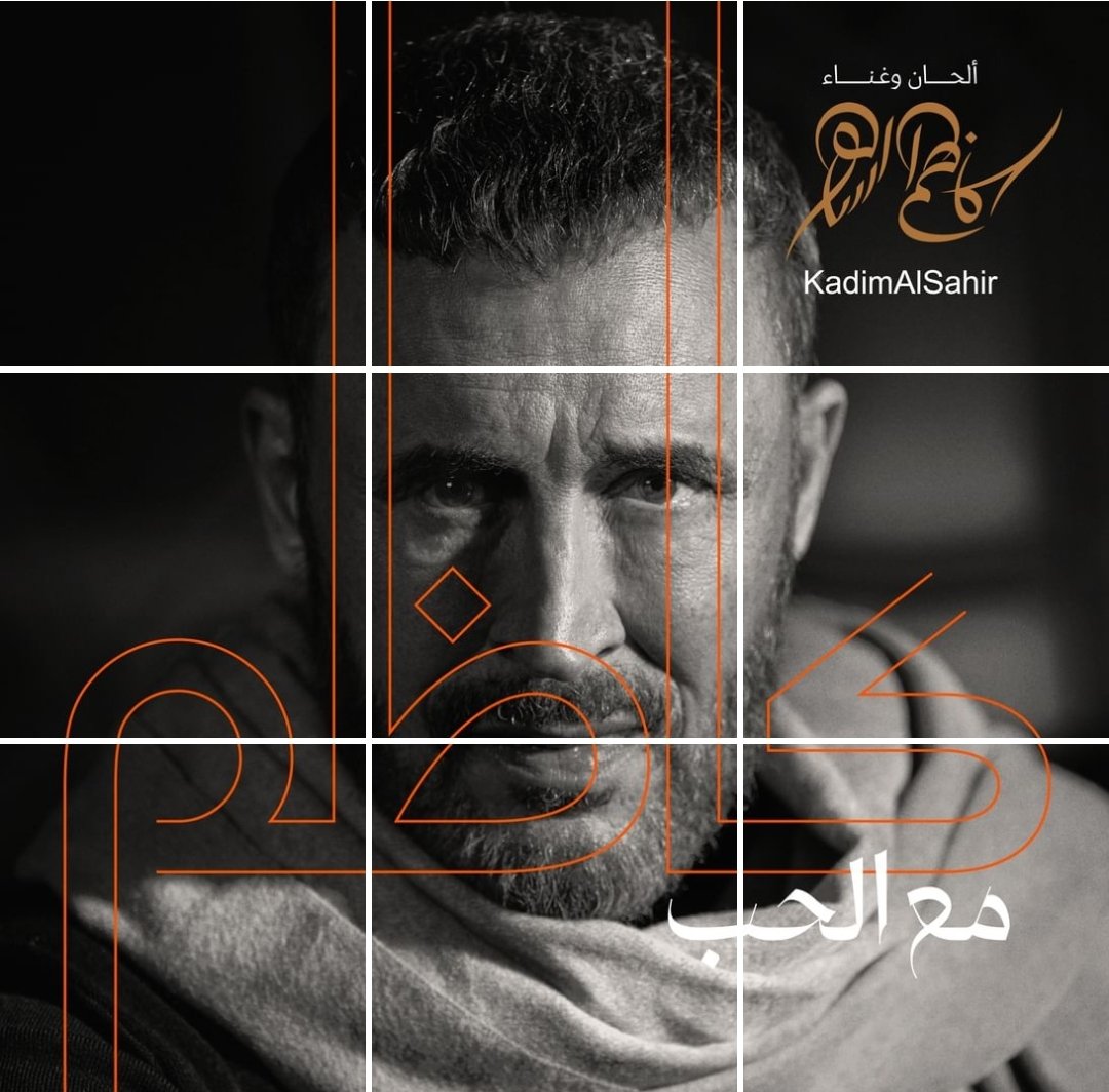 إطلاق ألبوم كاظم الساهر في عيد الحب.. وأغنية يا وفية للراحل حريم العراقي غداً
