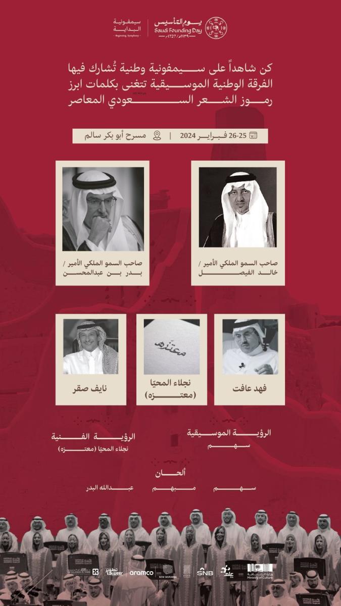 سيمفونية تاريخية احتفالاً بـ يوم التأسيس لأهم رموز الشعر السعودي