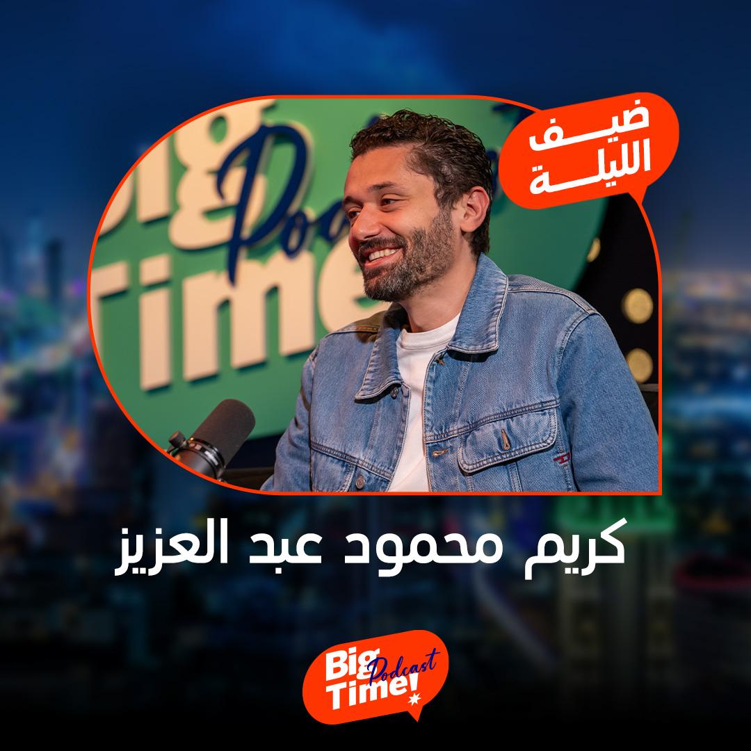 كريم محمود عبد العزيز في Big time Podcast