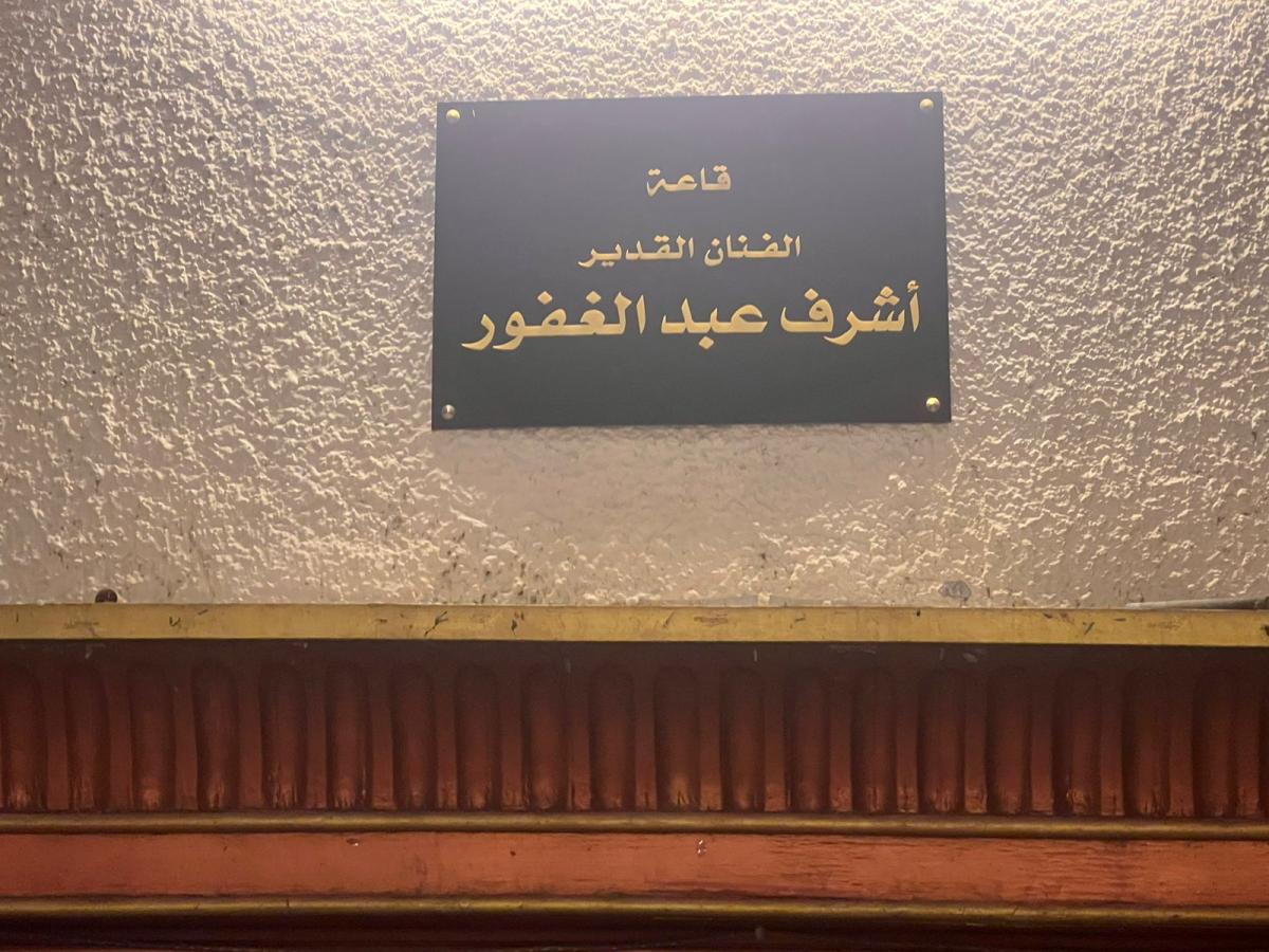 قاعة أشرف عبد الغفور 