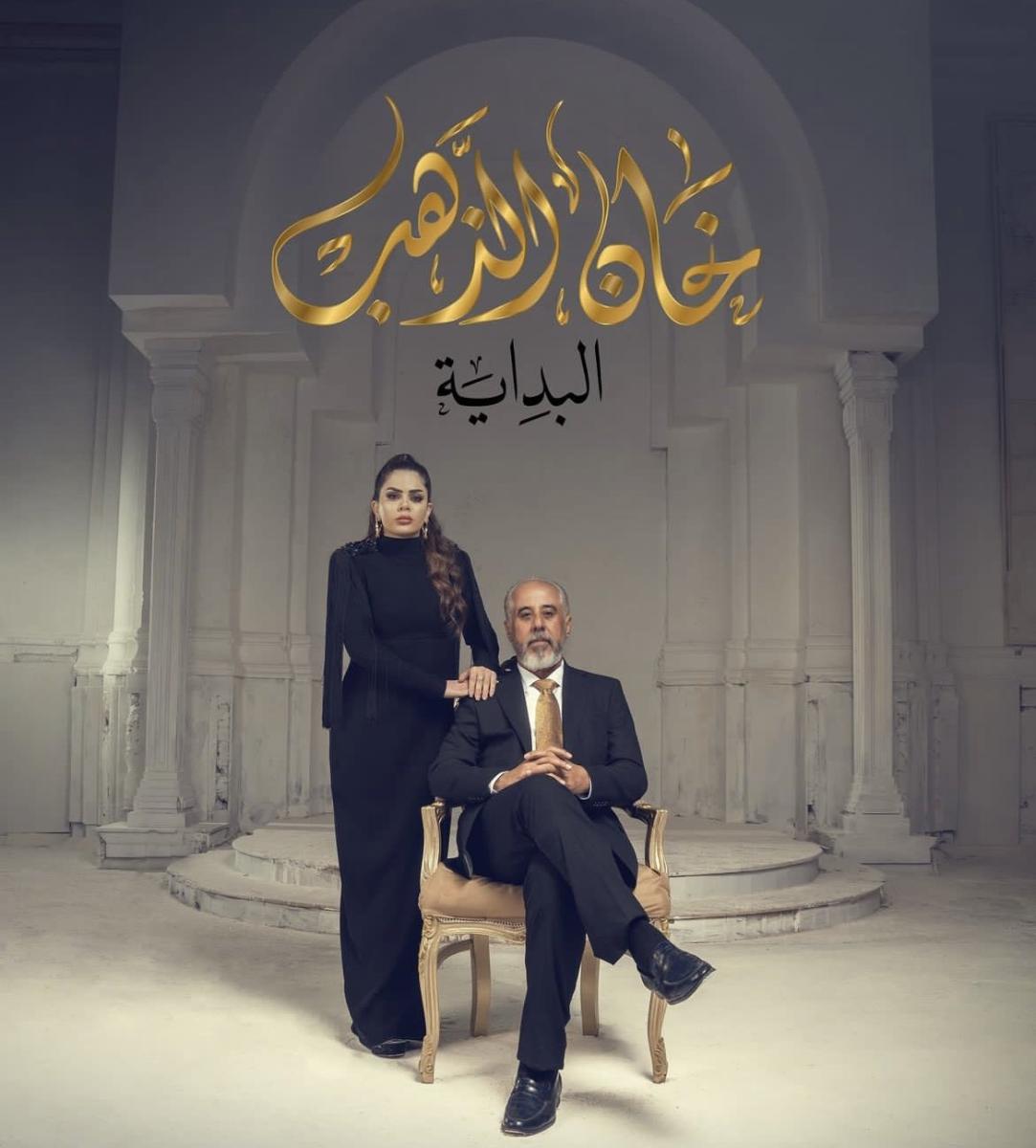 Iraqi series 2024 Ramadan Khan El-Dahab El-Bidaya – Season Two
