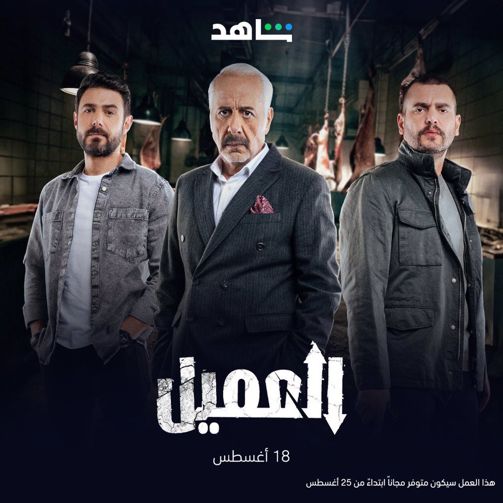 مسلسل العميل شاهد حلقات