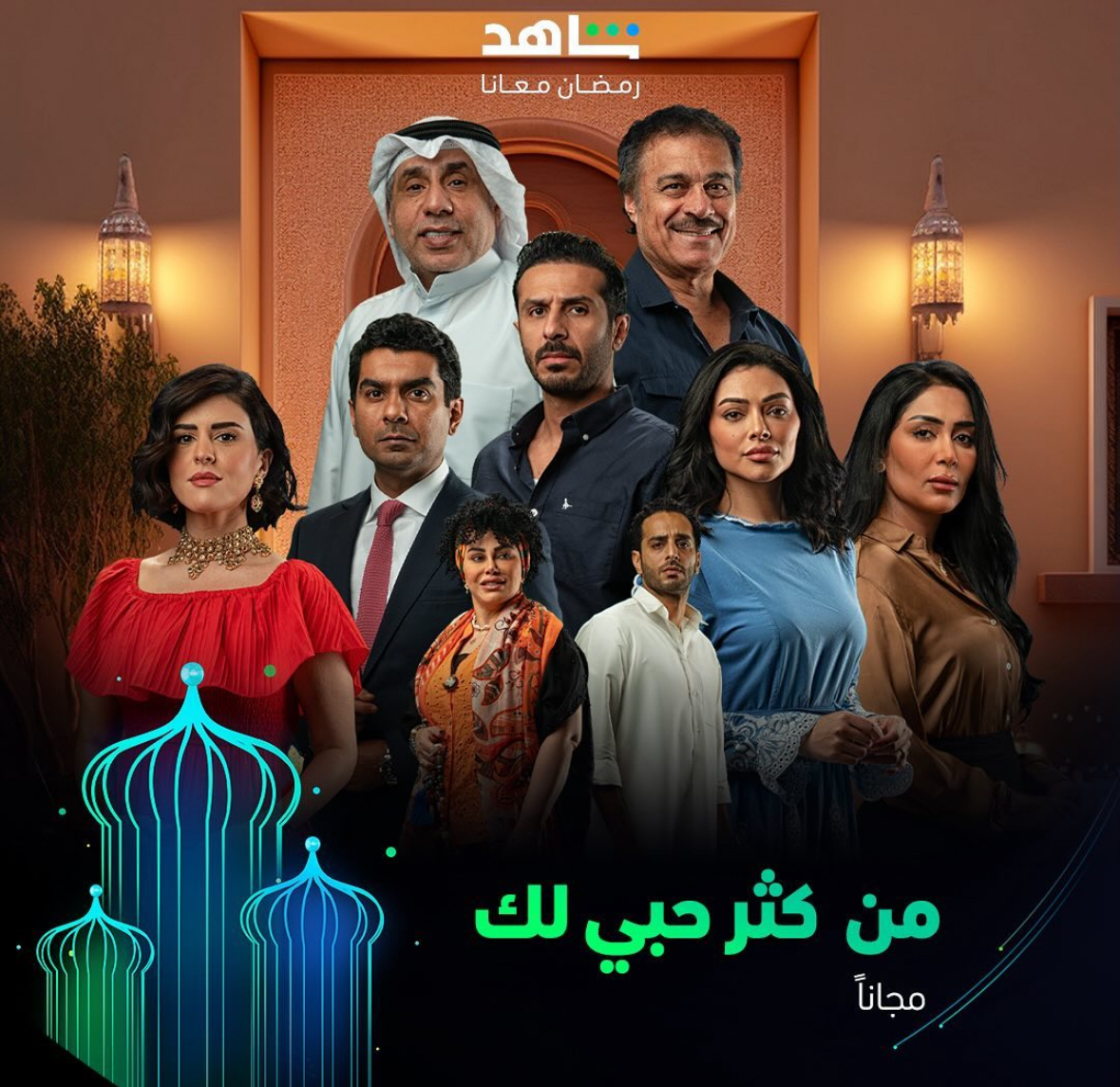 مسلسلات خليجية ، سعودية ، كويتية في رمضان 2024 