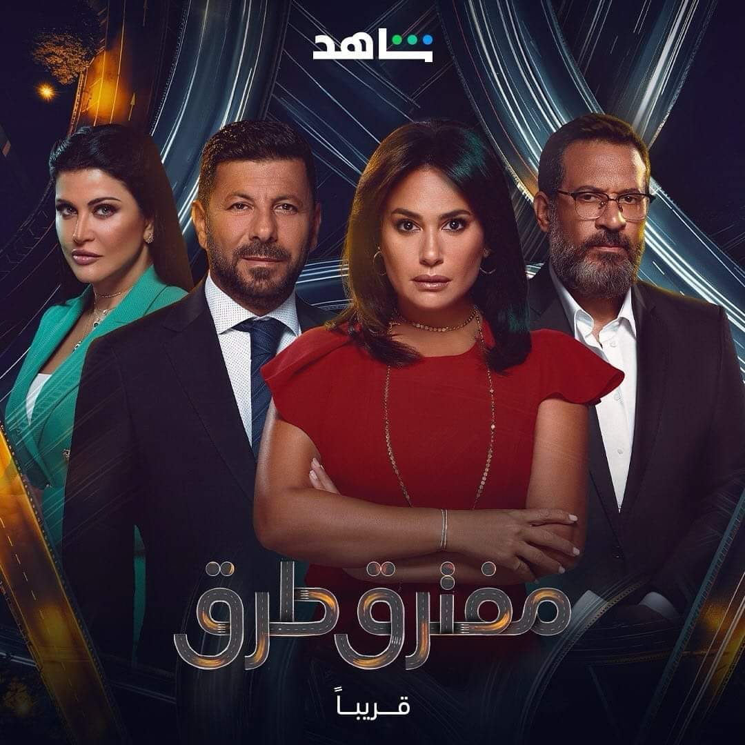 مسلسل مفترق طرق