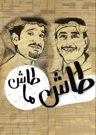 مسلسلات كوميدية سعودية - مسلسل طاش ما طاش