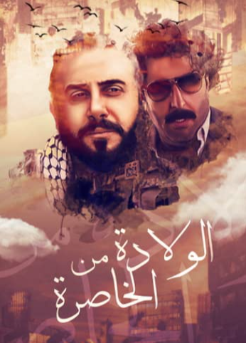 مسلسلات سورية -مسلسل الولادة من الخاصرة