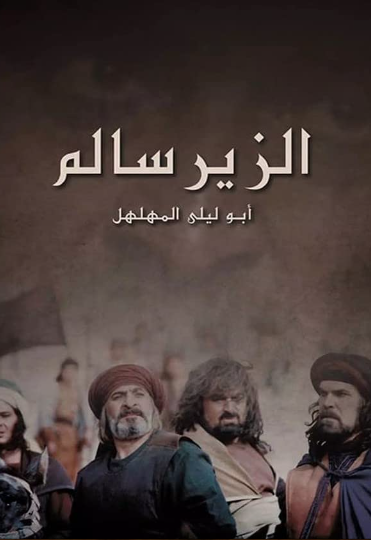  مسلسلات سورية تاريخية - مسلسل الزير سالم