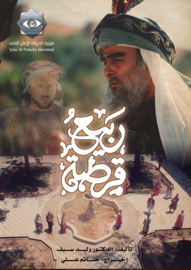  مسلسلات سورية تاريخية - مسلسل ربيع قرطبة