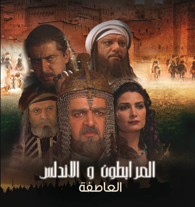مسلسلات سورية - مسلسل المرابطون والأندلس