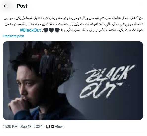 مسلسل Black Out عتمة الكوري - ردود أفعال من إكس 