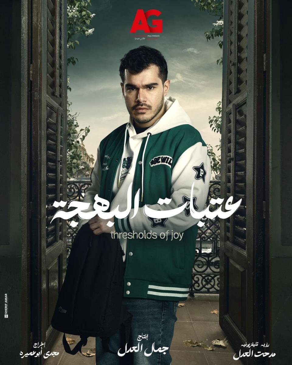 رمضان 2024 عمر من مسلسل عتبات البهجة