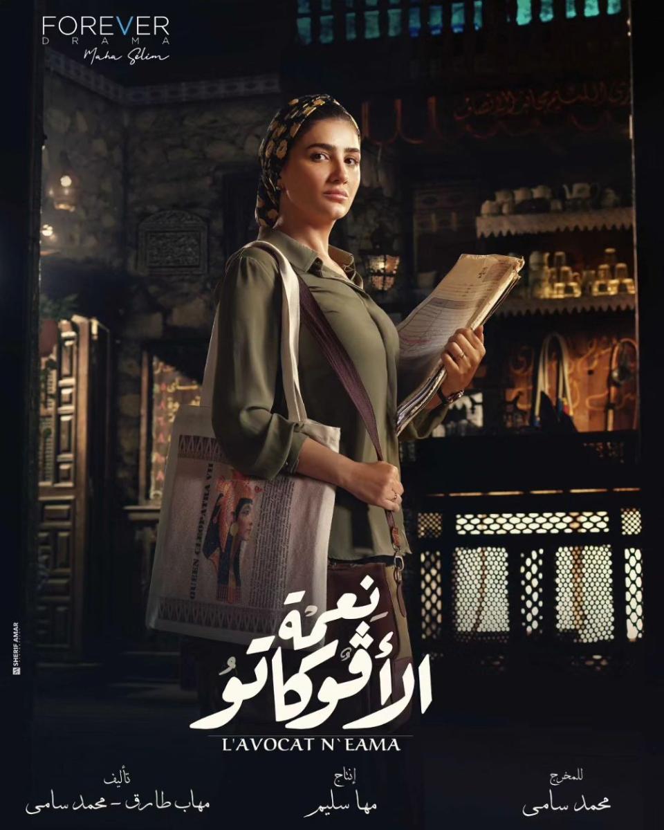 رمضان 2024 - مي عمر وبوستر مسلسل "نعمة الأفوكاتو"