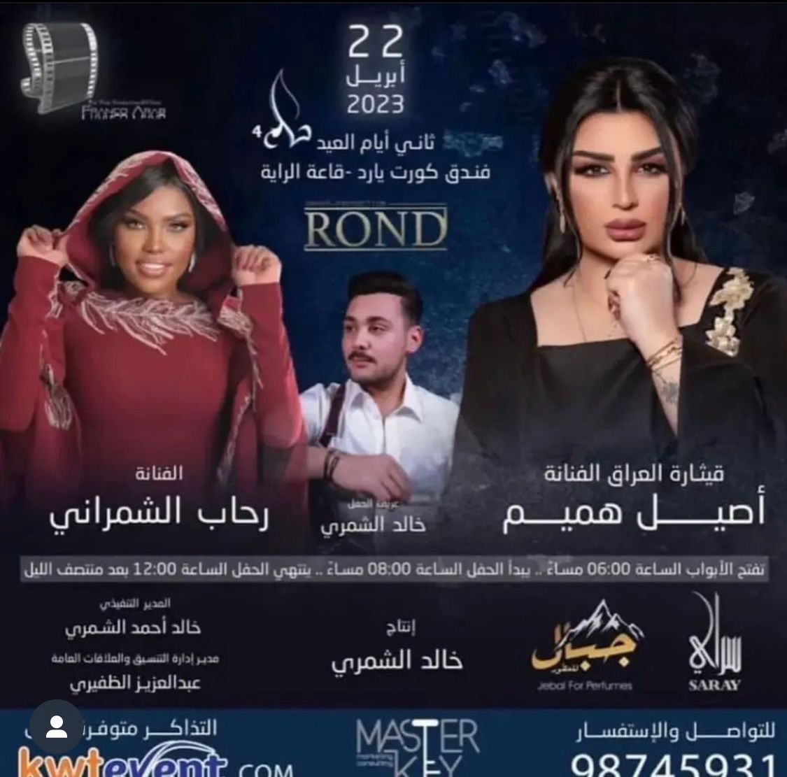 أصيل هميم وبوستر حفلها في الكويت