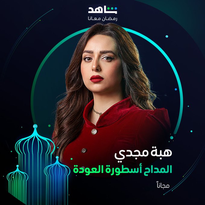 رمضان 2024 - بوستر هبة مجدي من مسلسل المداح أسطورة العودة
