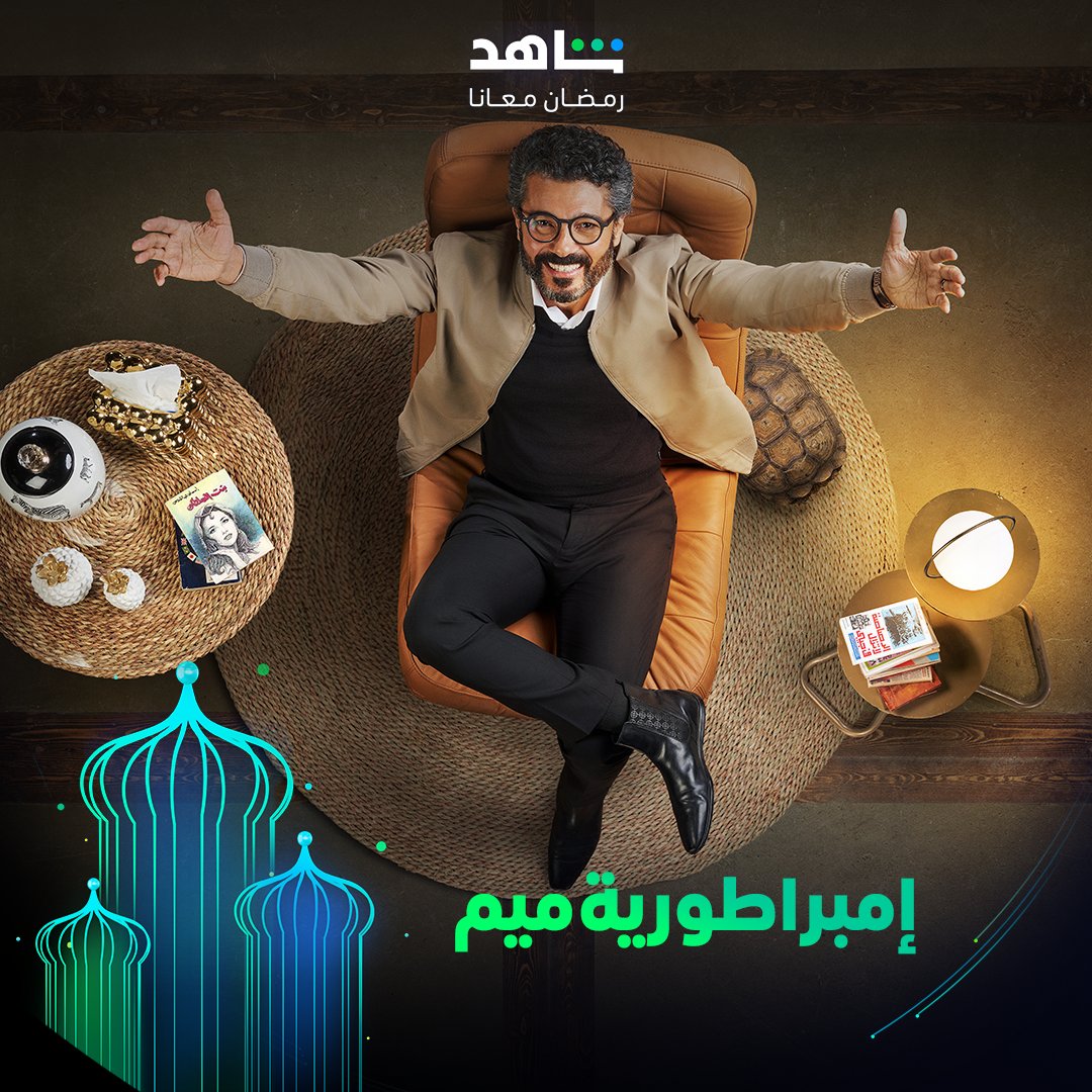 رمضان 2024 - خالد النبوي يتصدر بوستر خالد النبوي يتصدر بوستر جديد من مسلسل "إمبراطورية ميم"