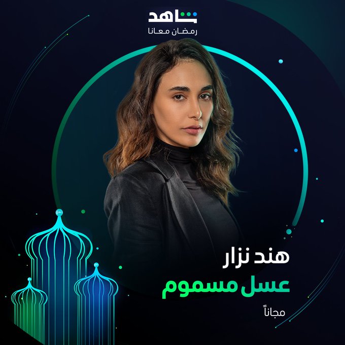 رمضان مسلسلات عراقية 2024 - مسلسل "عسل مسموم" على شاهد