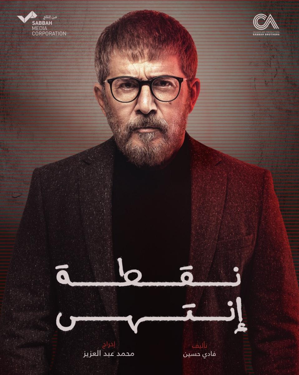 رمضان 2024 - ندى أبو فرحات من على بوستر مسلسل "نقطة إنتهى"