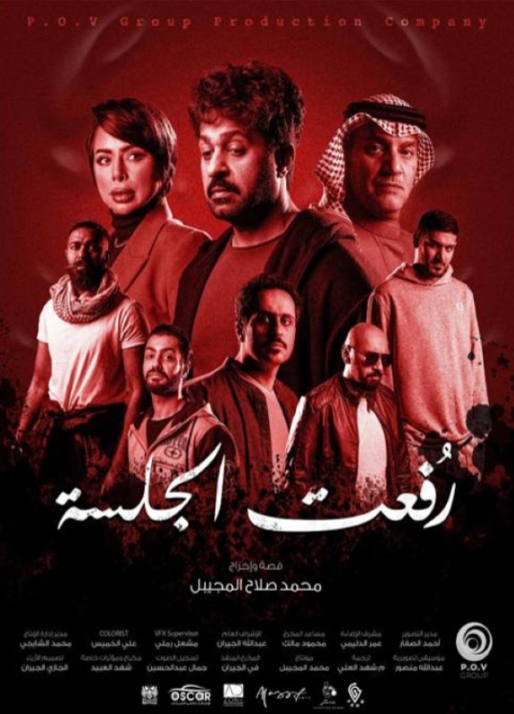 فيلم رفعت الجلسة