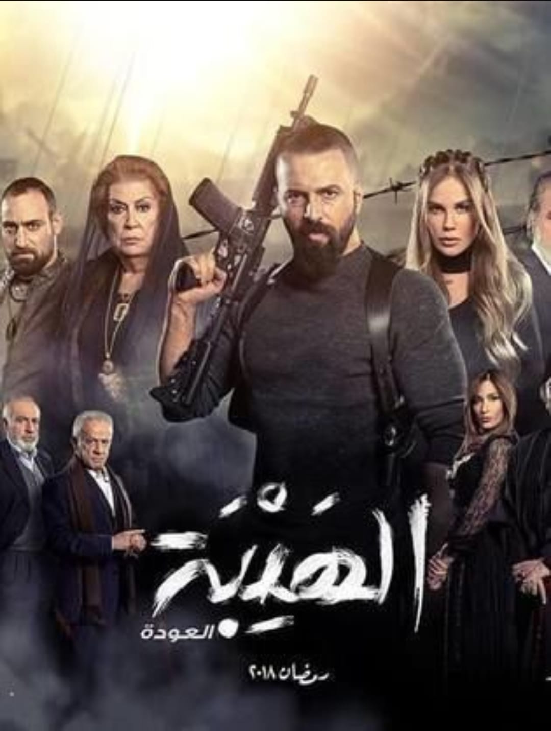 مسلسل الهيبة - مصدر الصورة غوغل